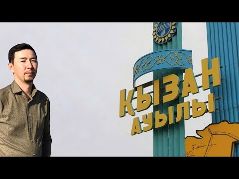 Видео: ҚЫЗАН АУЫЛЫ