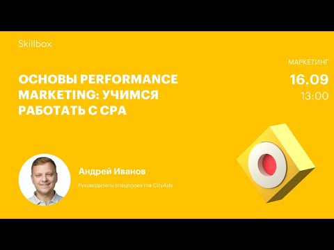 Видео: Продвижение в интернете: основы Performance Marketing