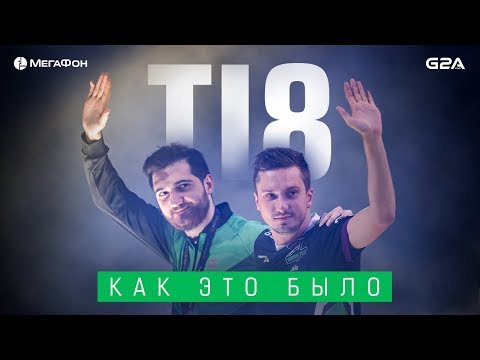 Видео: Virtus.pro на TI8. Как это было