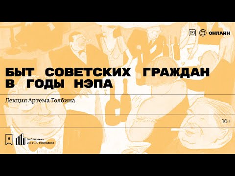 Видео: «Быт советских граждан в годы НЭПа». Лекция Артема Голбина