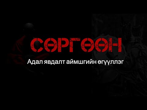 Видео: Сөргөөн БҮТЭН хувилбар /Адал явдалт аймшгийн өгүүллэг/