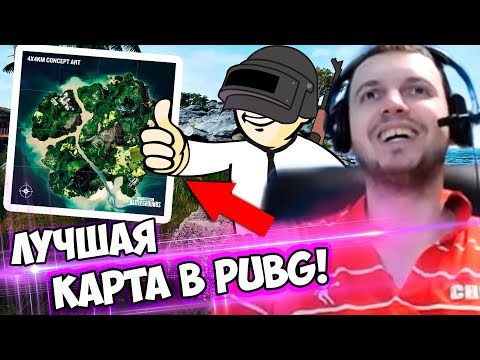 Видео: САМАЯ ПiЗД@ТАЯ КАРТА В PUBG! ПАПИЧ ТЕСТИТ НОВУЮ КАРТУ!