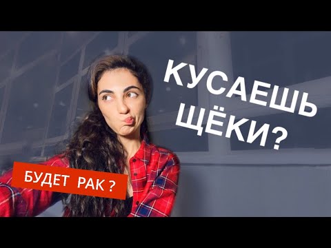 Видео: Как перестать кусать губы и щеки? Действенный метод от тревоги // Катастрофический сценарий ☀️