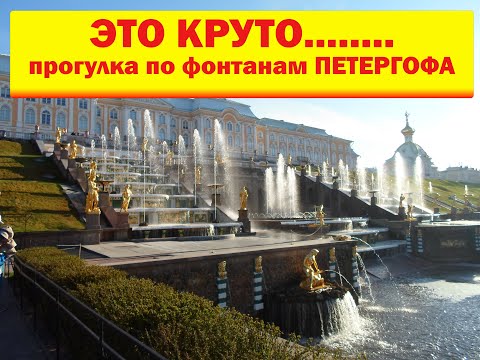 Видео: Фонтаны Петергофа! Потрясающая прогулка среди легендарных фонтанов Петергофа!