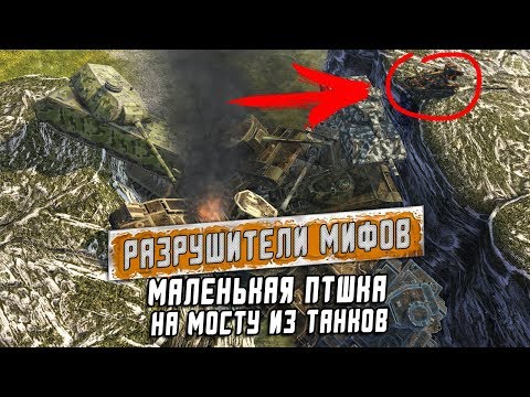 Видео: Маленькая ПТшка на мосту из танков? РАЗРУШИТЕЛИ МИФОВ №5 [Myth Busters] / WoT Blitz