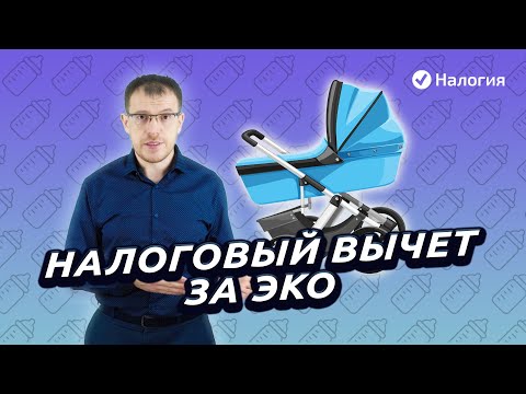 Видео: Налоговый вычет за ЭКО