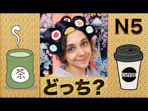 Видео: JLPT N5. Грамматика. （〜と〜と、どちらが〜？）