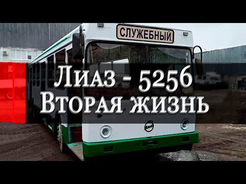 Видео: Лиаз 5256. Вторая жизнь.