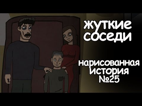 Видео: Жуткие соседи. страшная история. анимация