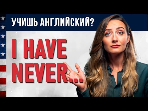 Видео: I have never... Я никогда не...  I  Английский на слух I Английский для начинающих
