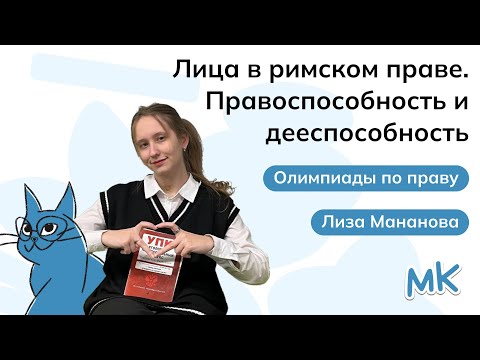 Видео: Лица в римском праве. Правоспособность и дееспособность | Олимпиады по праву | мейнкурс