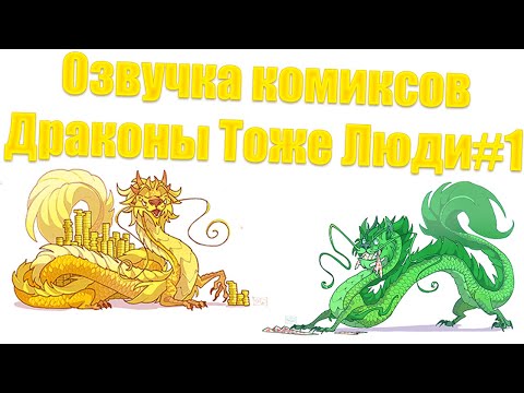 Видео: Озвучка комиксов Драконы Тоже Люди