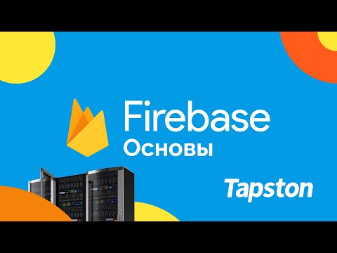 Видео: Введение в Firebase. Основы