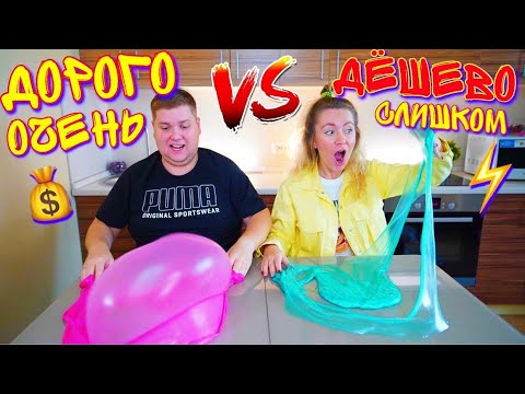 Видео: Слишком ДОРОГОЙ СЛАЙМ VS очень Дешёвый  Челлендж !