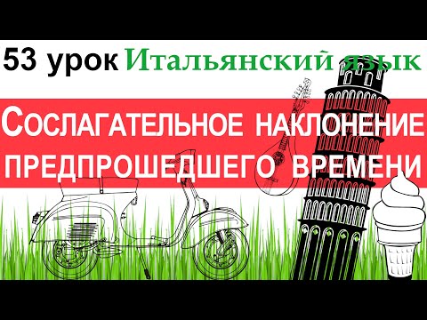 Видео: Итальянский язык. Урок 53. Il congiuntivo trapassato. Сослагательное наклонение предпрошедшего врем.