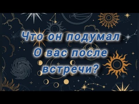 Видео: ☁️Что он думал о Вас после встречи? 