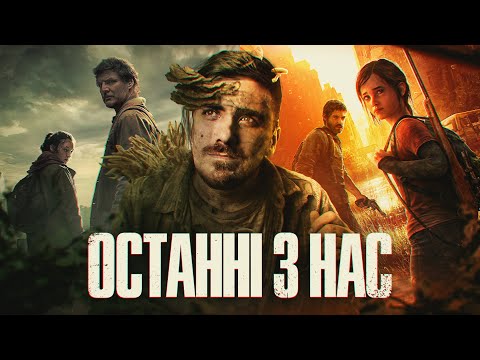 Видео: Екранізація Гри Яка Змінила Моє Життя | The Last of Us - Огляд 1 сезону