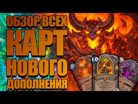 Видео: ГИГА ОБЗОР ВСЕХ КАРТ НОВОГО ДОПОЛНЕНИЯ - КАТАКЛИЗМ HEARTHSTONE