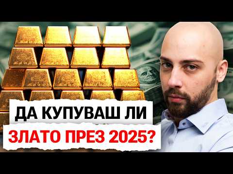 Видео: Златото ПАК Чупи Рекорди! Късно ли е да Купим?