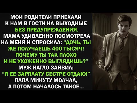 Видео: Я ее зарплату сестре отдаю! - нагло заявил муж моим родителям. Тогда началось такое