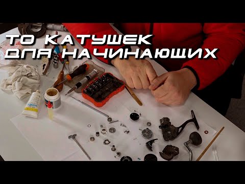 Видео: Техническое обслуживание катушек перед началом сезона