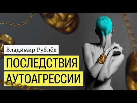 Видео: Последствия аутоагрессии