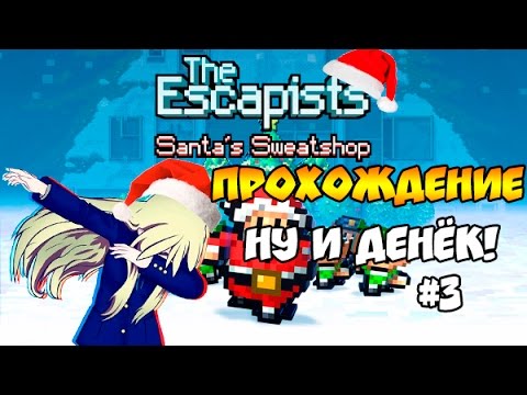 Видео: ПРОХОЖДЕНИЕ THE ESCAPISTS #3 (SANTA'S SWEATSHOP) | НУ И ДЕНЁК!
