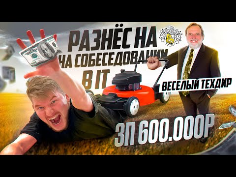 Видео: РЕАЛЬНОЕ собеседование в Тинькофф на Тимлида