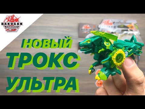 Видео: БАКУГАН: БРОНИРОВАННЫЙ АЛЬЯНС - TROX ULTRA