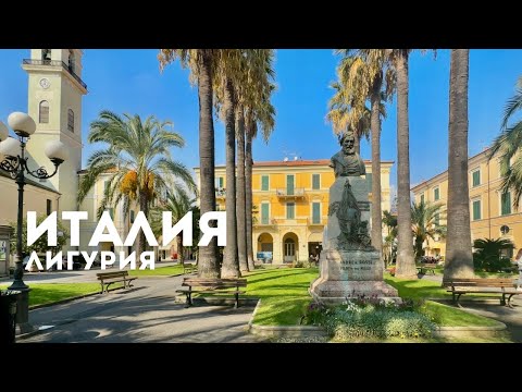 Видео: 🇮🇹Италия. Диано-Марина - красивый город в Лигурии. #италия #лигурия #путешествие