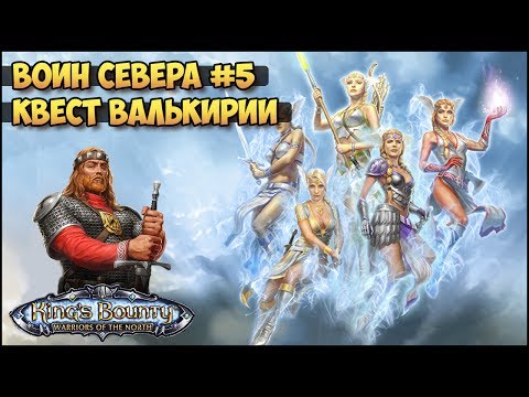 Видео: King's Bounty: Воин севера #5 (Скальд, невозможный, без потерь) прохождение