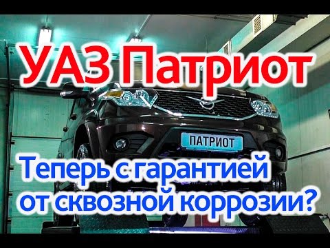 Видео: УАЗ Патриот 2017: сгниет как раньше? Ищем дополнительный антикор в модели 2017 года