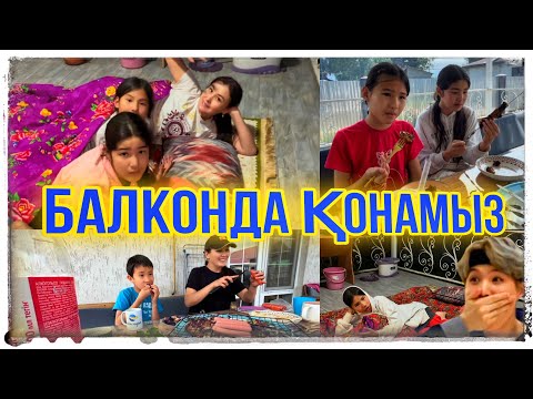 Видео: БАЛКОНДА ҚОНАМЫЗ➡️/ШАШЛЫК/КАНИКУЛДЫ ЖУАМЫЗ💃#челлендж