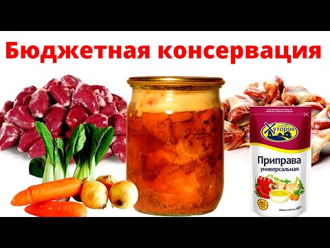 Видео: Бюджетная консервация. Консерва из сердечек с желудками. Гуляш в банке, вкусно не сложно полезно.