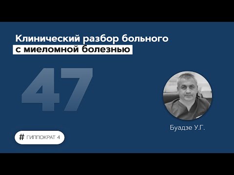 Видео: Клинический разбор больного с миеломной болезнью. 22.06.22