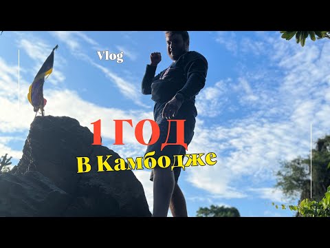 Видео: Vlog из Камбоджи: Продление визы, Плюсы и Минусы жизни в Камбодже