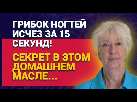 Видео: Грибок ногтей исчез за 15 секунд! Секрет в этом домашнем масле...