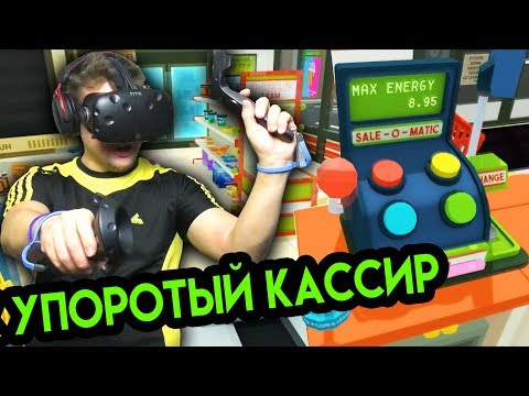 Видео: Job Simulator #4 (HTC Vive VR) | Глюк Упоротый Кассир | упоротые игры
