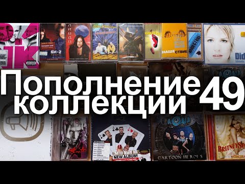 Видео: Пополнение коллекции 49