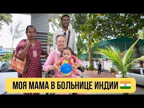 Видео: Моя мама в больнице Индии 🇮🇳! Система страховок/ Сколько стоит посещение врача в Индии ? 