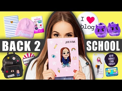Видео: ПОКУПКИ К ШКОЛЕ ✎ HAUL. Моя Собственная Коллекция Back To School!!!