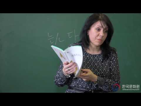 Видео: 3 уровень (5 урок - 3 часть) ВИДЕОУРОКИ КОРЕЙСКОГО ЯЗЫКА