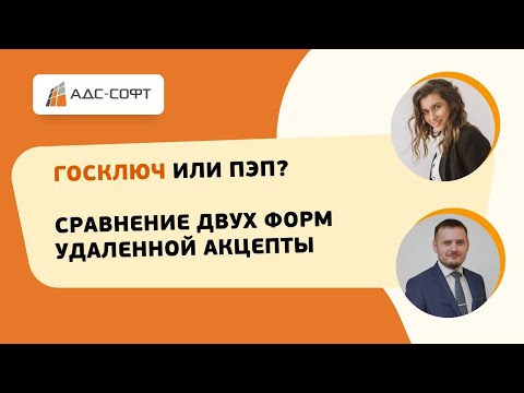 Видео: Вебинар. Госключ или ПЭП? Сравнение двух форм удаленной акцепты