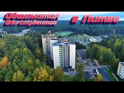 Видео: Общежития ВГТУ в Литве | Вильнюс / VGTU dormitory