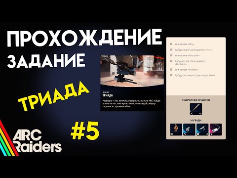 Видео: КАК ВЫПОЛНИТЬ ЗАДАНИЕ | ТРИАДА | ARC Raiders