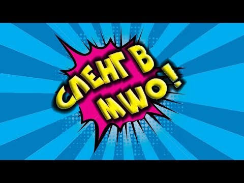 Видео: Игровой сленг | Гайды по MechWarrior Online