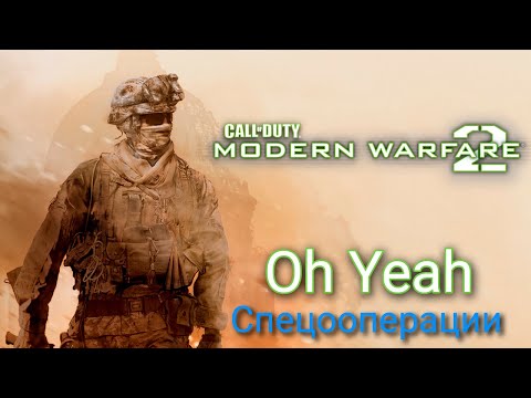 Видео: Call of Duty: Modern Warfare 2 (2009) Спецоперации