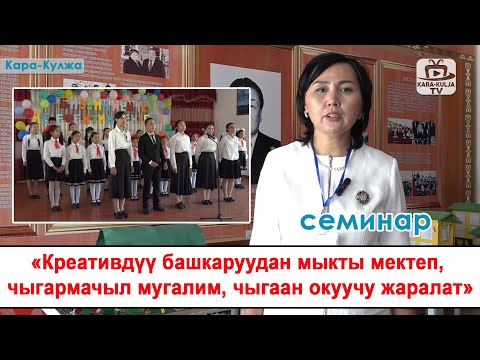Видео: "Креативдүү башкаруудан мыкты мектеп, чыгармачыл мугалим, чыгаан окуучу жаралат"/семинар/Кара-Кулжа