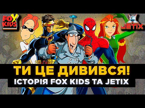 Видео: Як FOX KIDS та JETIX СТАЛИ КУЛЬТОВИМИ? Найкращі мультсеріали дитинства | СЕРІАЛИ ТА КІНО