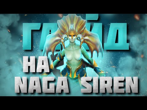 Видео: ГАЙД НА НАГУ | Подробный гайд на Naga Siren для новичков | 7.34e